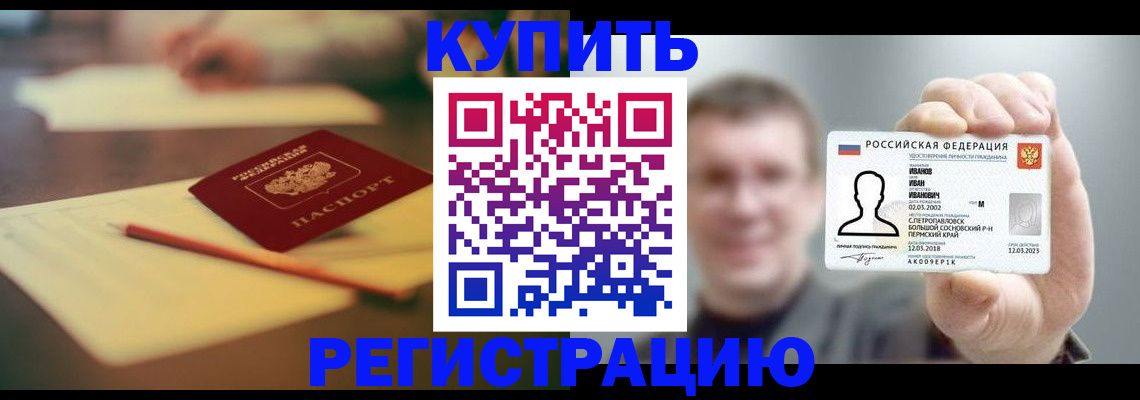 купить прописку в Междуреченске